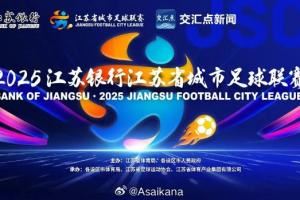 一本正经的“苏超”知识【职业足球和业余足球】