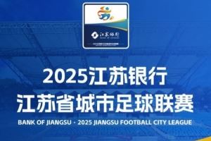 昆山奥体、南京奥体在列！官方：苏超部分比赛场地和开球时间调整