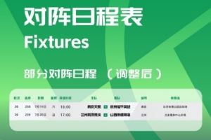 官方：泰安天贶vs杭州临平吴越等2场中乙比赛开球时间调整